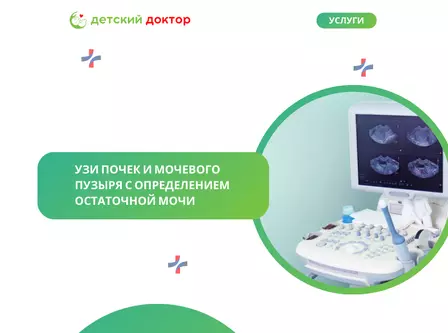 УЗИ почек и мочевого пузыря с определением остаточной мочи